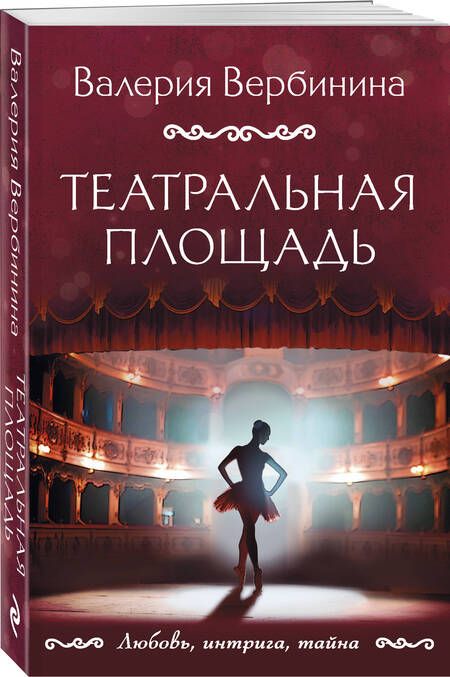 Фотография книги "Вербинина: Театральная площадь"