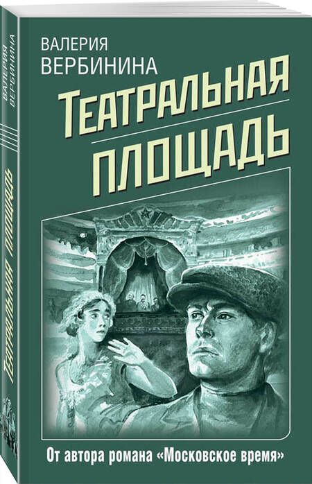 Фотография книги "Вербинина: Театральная площадь"