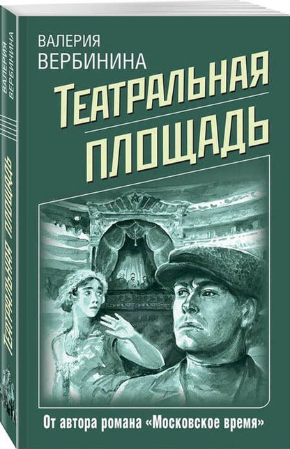 Фотография книги "Вербинина: Театральная площадь"
