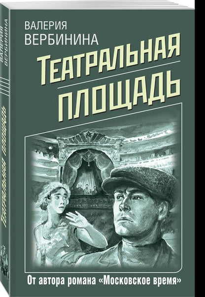 Фотография книги "Вербинина: Театральная площадь"