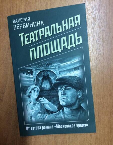 Фотография книги "Вербинина: Театральная площадь"
