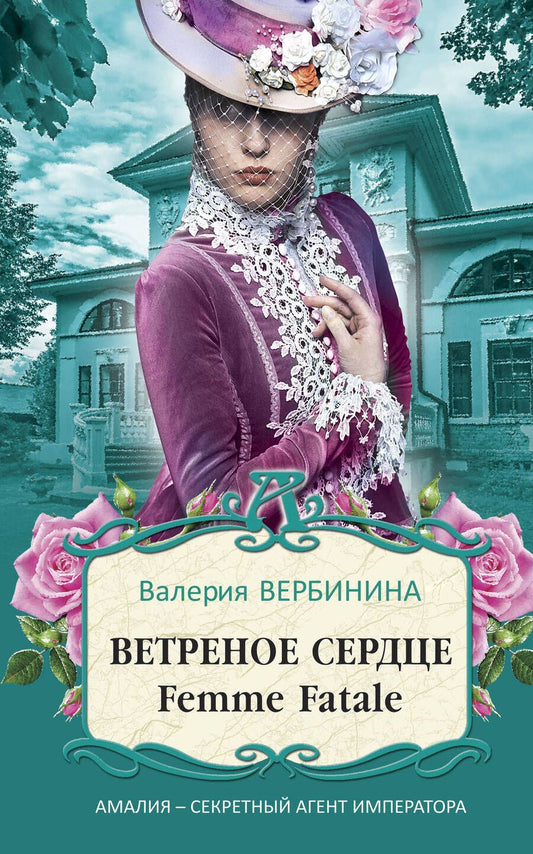 Обложка книги "Вербинина: Ветреное сердце Femme Fatale"