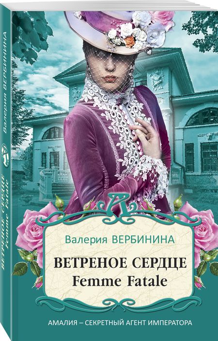 Фотография книги "Вербинина: Ветреное сердце Femme Fatale"