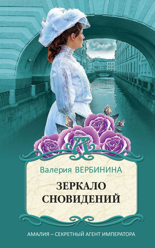 Обложка книги "Вербинина: Зеркало сновидений"