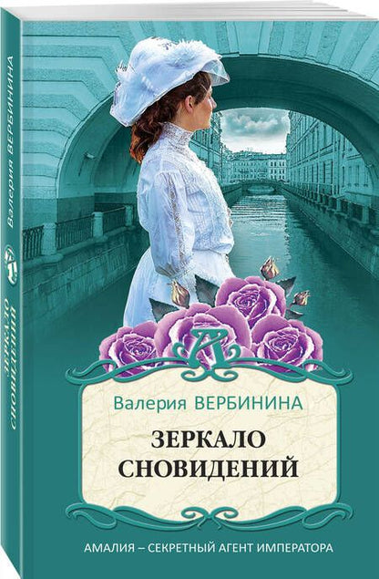 Фотография книги "Вербинина: Зеркало сновидений"