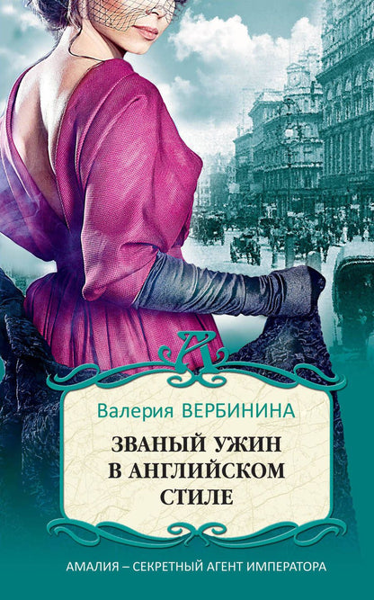 Обложка книги "Вербинина: Званый ужин в английском стиле"
