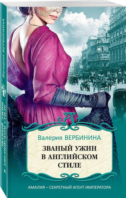 Фотография книги "Вербинина: Званый ужин в английском стиле"