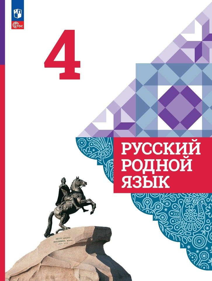 Обложка книги "Вербицкая, Александрова: Русский родной язык. 4 класс. Учебник"
