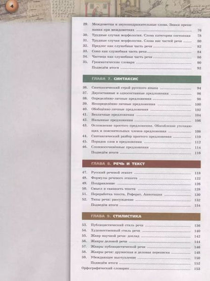 Фотография книги "Вербицкая, Дунев, Чердаков: Русский язык. 8 класс. Учебник. ФГОС"