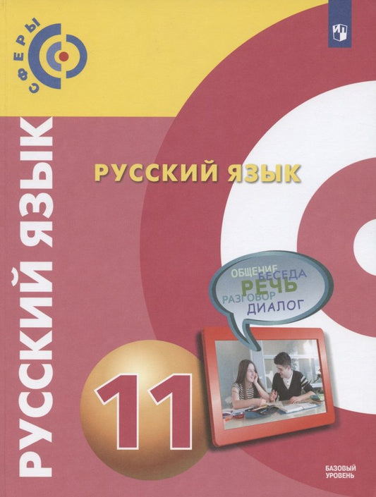 Обложка книги "Вербицкая, Дунев: Русский язык. 11 класс. Учебник для общеобразовательных организаций. Базовый уровень"