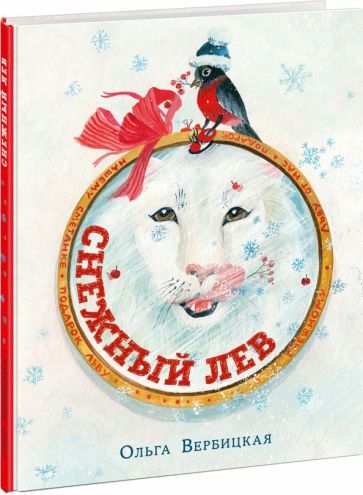 Обложка книги "Вербицкая: Снежный лев"