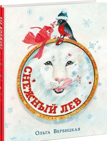 Фотография книги "Вербицкая: Снежный лев"
