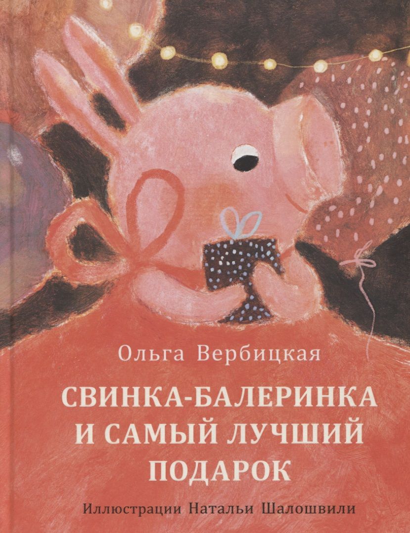 Обложка книги "Вербицкая: Свинка-балеринка и самый лучший подарок"