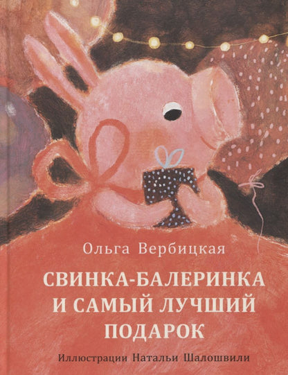 Обложка книги "Вербицкая: Свинка-балеринка и самый лучший подарок"