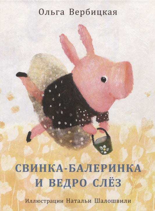 Обложка книги "Вербицкая: Свинка-балеринка и ведро слёз"