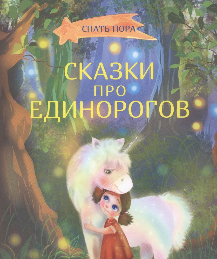 Обложка книги "Вербицкая, Весова, Земляничкина: Сказки про единорогов"