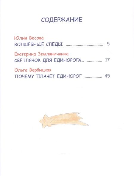 Фотография книги "Вербицкая, Весова, Земляничкина: Сказки про единорогов"