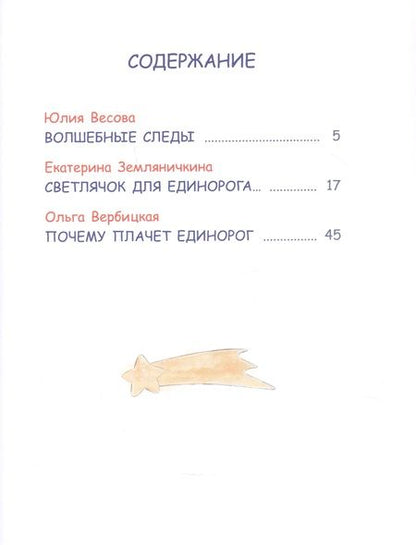 Фотография книги "Вербицкая, Весова, Земляничкина: Сказки про единорогов"