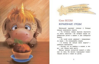 Фотография книги "Вербицкая, Весова, Земляничкина: Сказки про единорогов"