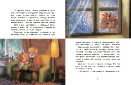 Фотография книги "Вербицкая, Весова, Земляничкина: Сказки про единорогов"