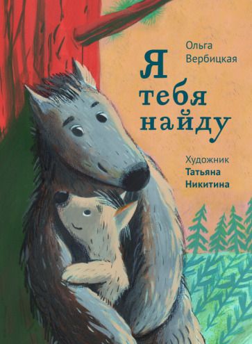 Обложка книги "Вербицкая: Я тебя найду"