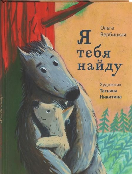 Фотография книги "Вербицкая: Я тебя найду"