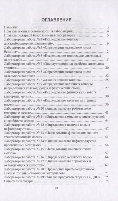 Фотография книги "Вербицкий, Курасов, Драгуленко: Исследование качества эксплуатационных материалов. Лабораторный практикум. Учебное пособие"