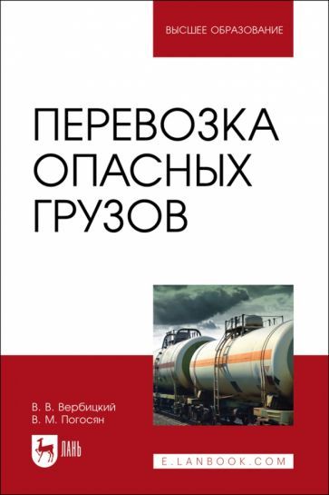 Обложка книги "Вербицкий, Погосян: Перевозка опасных грузов. Учебник для вузов"