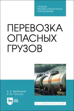Обложка книги "Вербицкий, Погосян: Перевозка опасных грузов. Учебное пособие для СПО"
