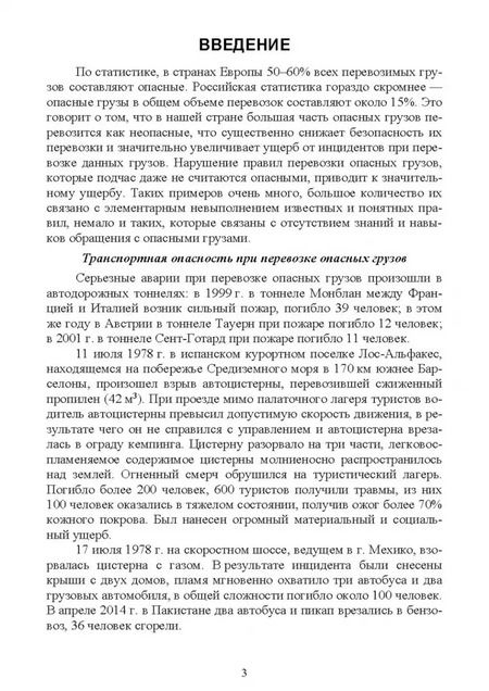 Фотография книги "Вербицкий, Погосян: Перевозка опасных грузов. Учебное пособие для СПО"