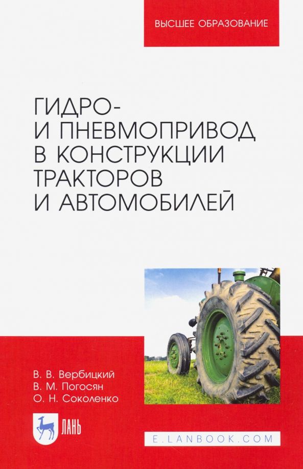 Обложка книги "Вербицкий, Погосян, Соколенко: Гидро- и пневмопривод в конструкции тракторов и автомобилей. Учебное пособие для вузов"