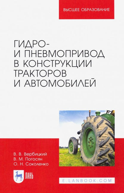 Обложка книги "Вербицкий, Погосян, Соколенко: Гидро- и пневмопривод в конструкции тракторов и автомобилей. Учебное пособие для вузов"