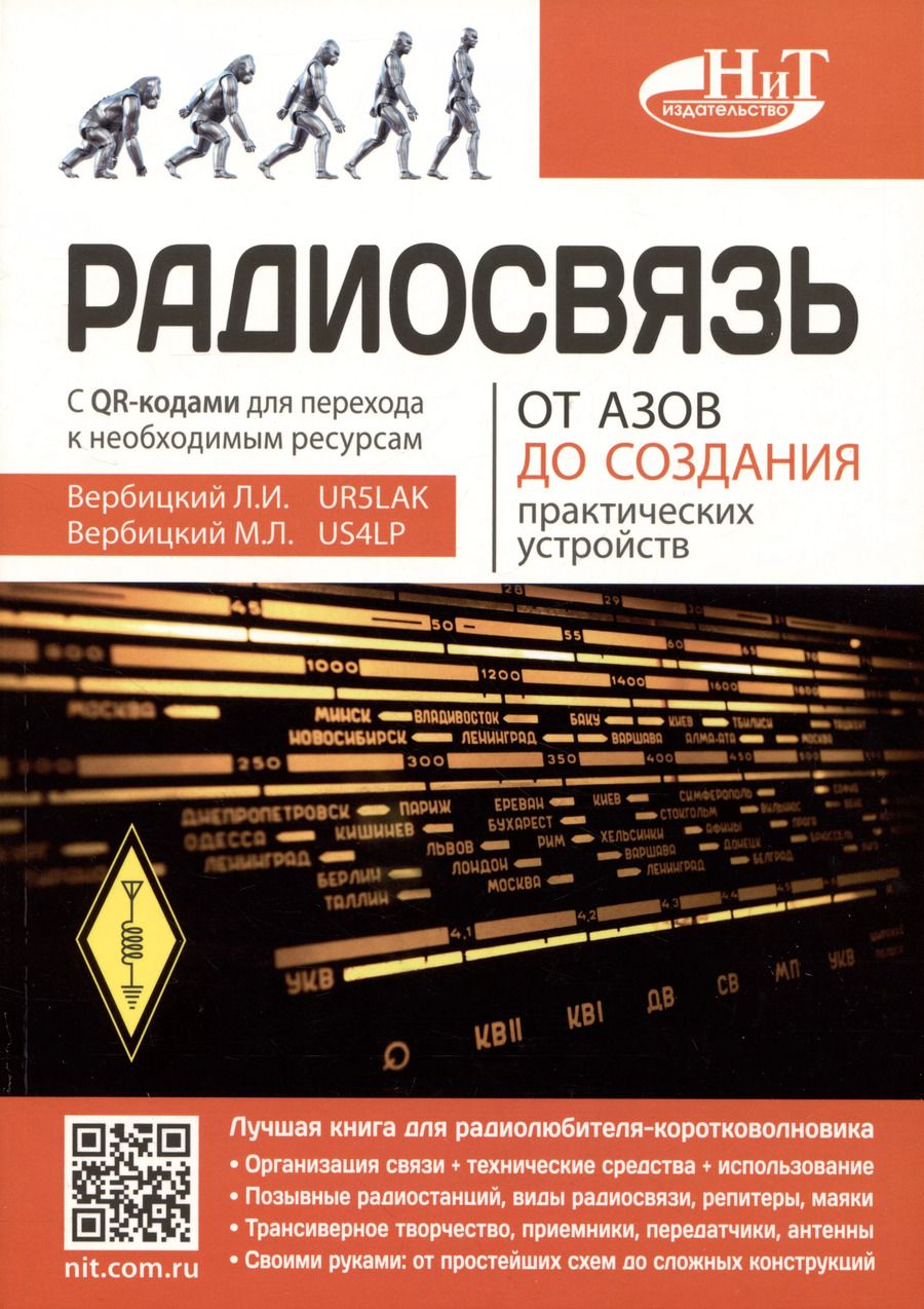 Обложка книги "Вербицкий, Вербицкий: Радиосвязь. От азов до создания  практических устройств"