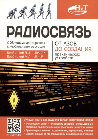 Обложка книги "Вербицкий, Вербицкий: Радиосвязь. От азов до создания  практических устройств"