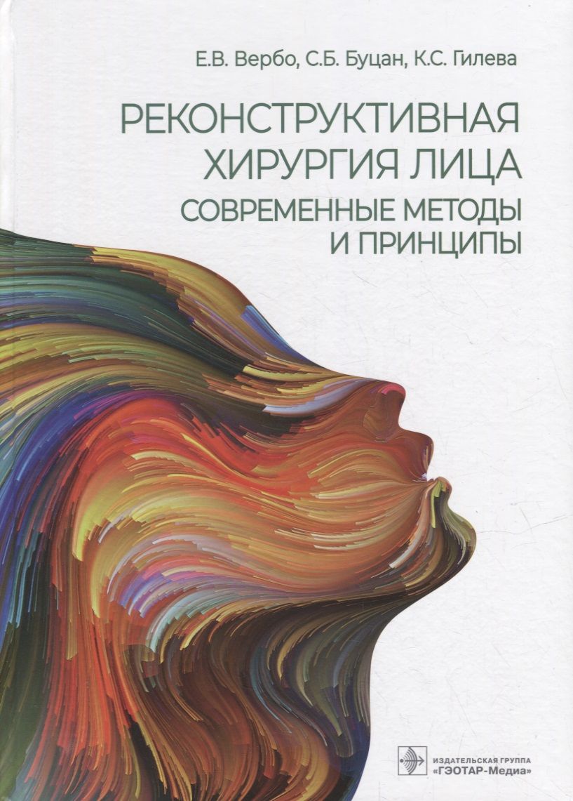 Обложка книги "Вербо, Буцан, Гилева: Реконструктивная хирургия лица. Современные методы и принципы. Учебное пособие"