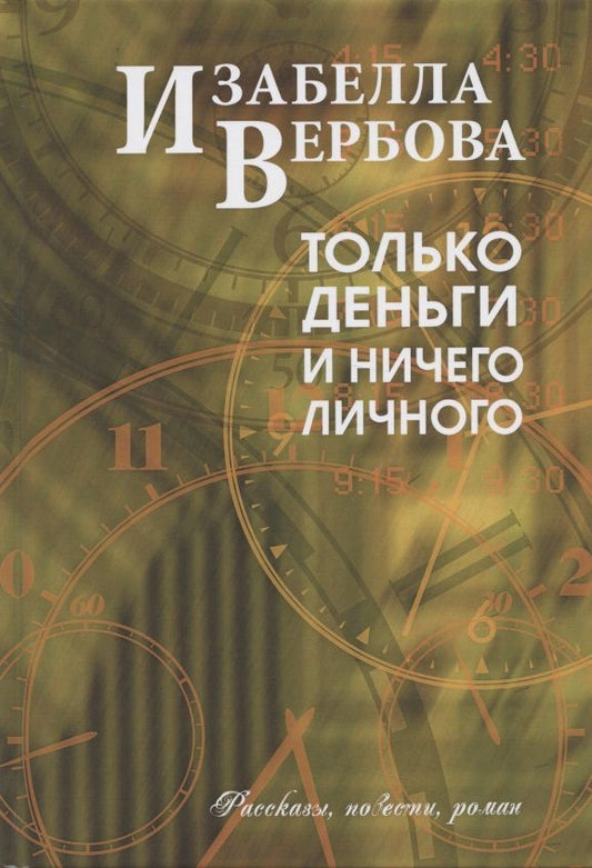 Обложка книги "Вербова: Только деньги и ничего личного"