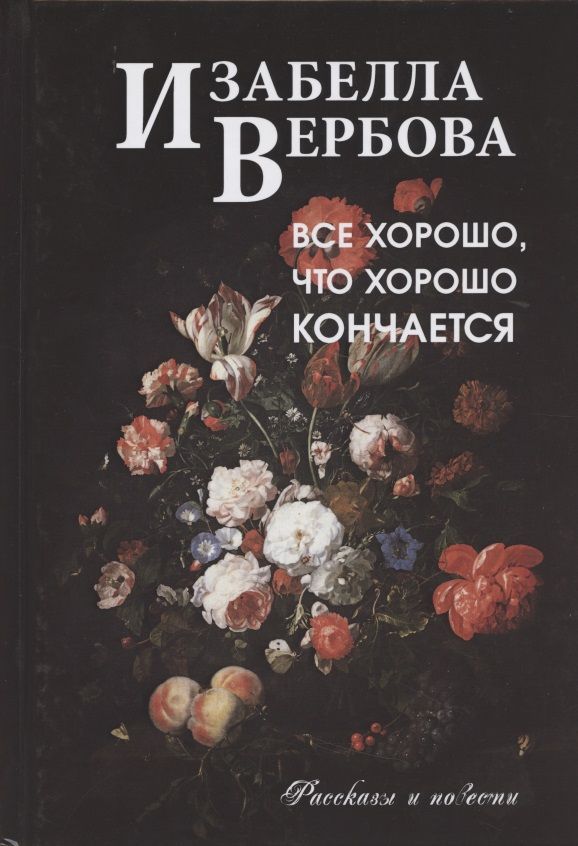 Обложка книги "Вербова: Всё хорошо, что хорошо кончается"