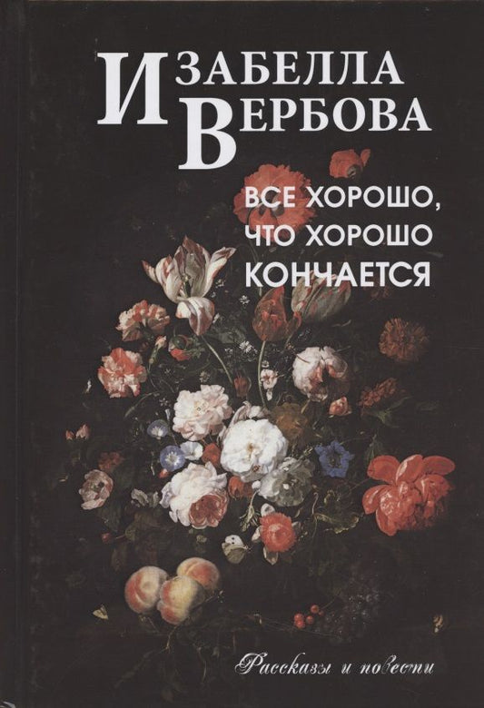 Обложка книги "Вербова: Всё хорошо, что хорошо кончается"