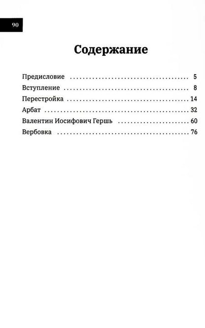 Фотография книги "Вербовка- жизнь вторая. Четыре Родины - Четыре Жизни"