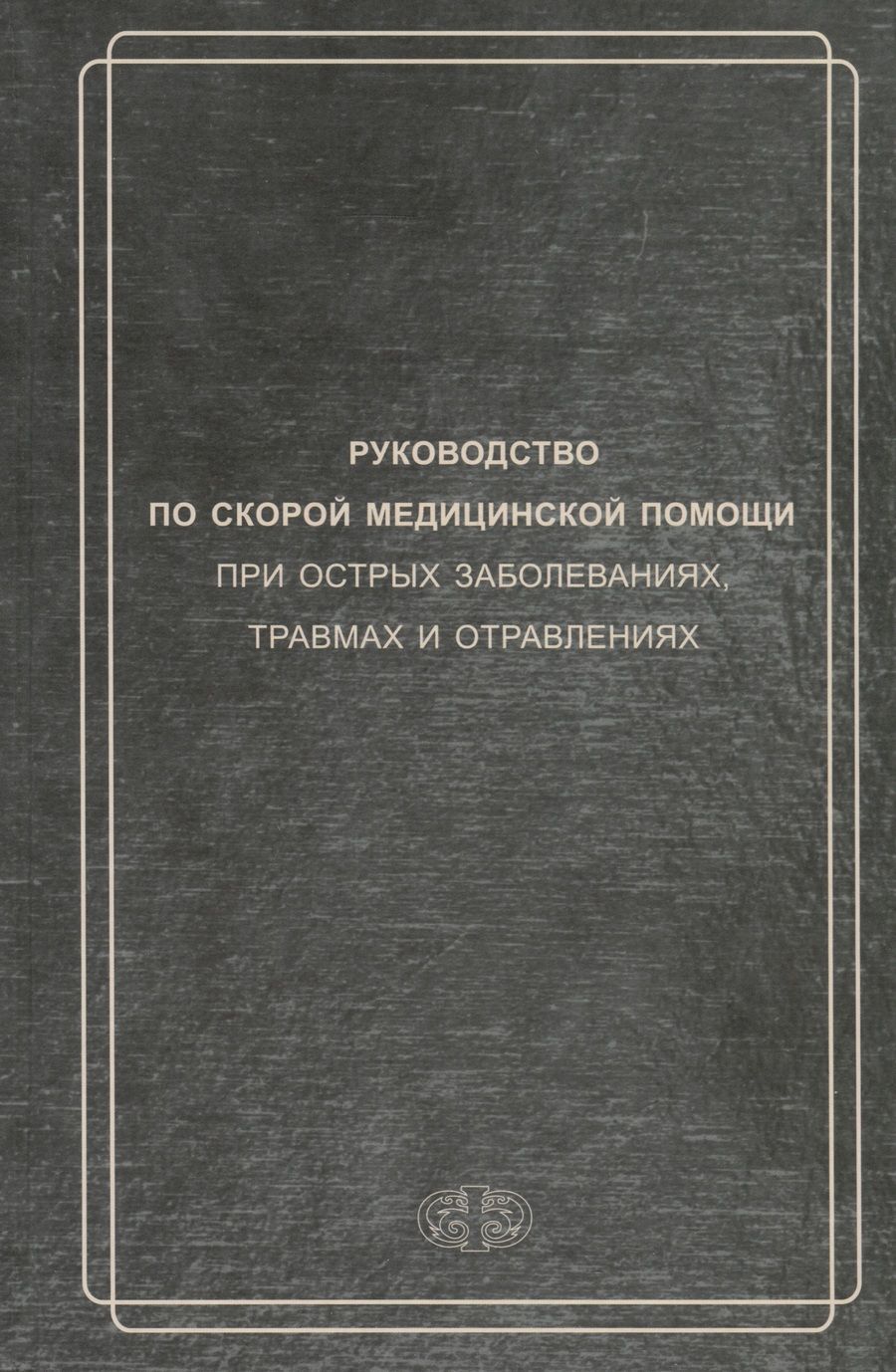 Обложка книги "Вербовой, Багненко, Белков: Руководство по скорой медицинской помощи при острых заболеваниях, травмах и отравлениях"