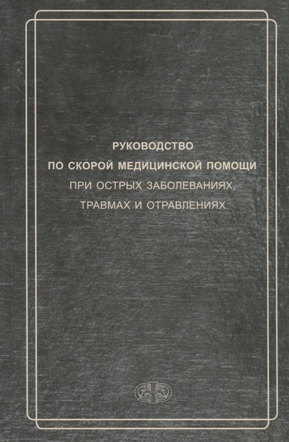 Обложка книги "Вербовой, Багненко, Белков: Руководство по скорой медицинской помощи при острых заболеваниях, травмах и отравлениях"