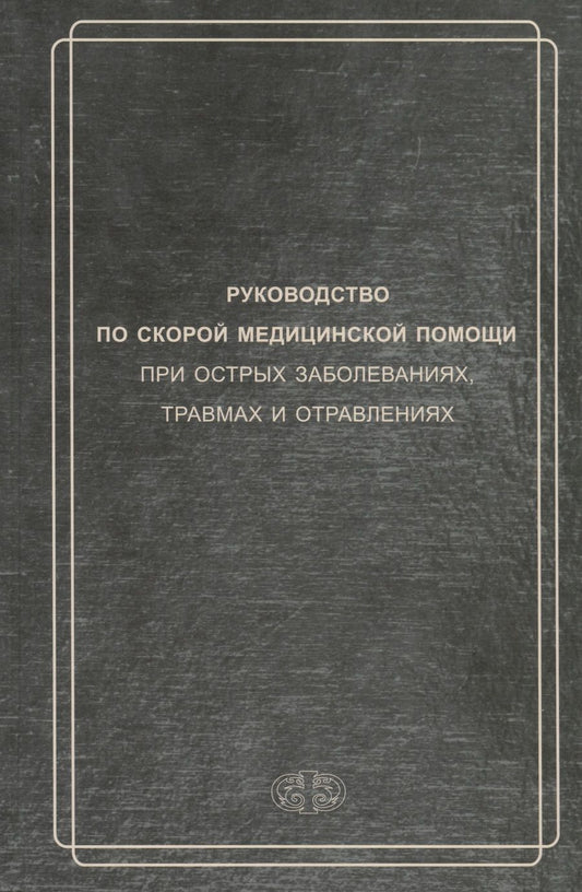 Обложка книги "Вербовой, Багненко, Белков: Руководство по скорой медицинской помощи при острых заболеваниях, травмах и отравлениях"