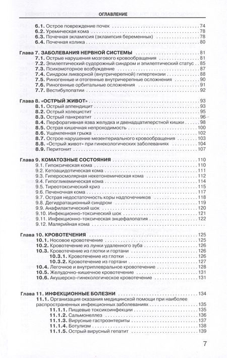 Фотография книги "Вербовой, Багненко, Белков: Руководство по скорой медицинской помощи при острых заболеваниях, травмах и отравлениях"