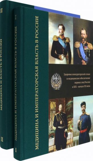 Обложка книги "Вербовой, Девятов, Жиляев: Медицина и власть в России. Комплект в 2-х томах"