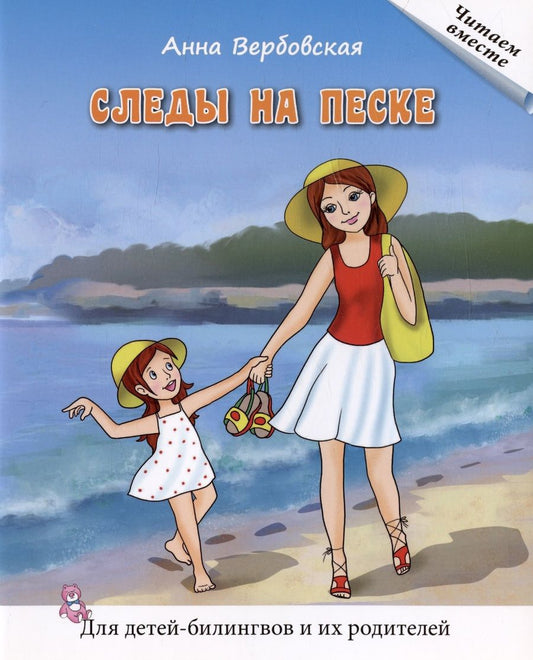 Обложка книги "Вербовская АннаСледы на песке. Рассказы. Книга для чтения. Для детей-билингвов и их родителей"