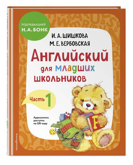 Фотография книги "Вербовская, Шишкова: Английский для младших школьников. Учебник. Часть 1"