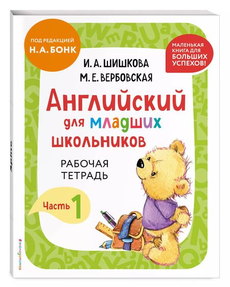 Фотография книги "Вербовская, Шишкова: Английский для младших школьников: рабочая тетрадь: часть 1"
