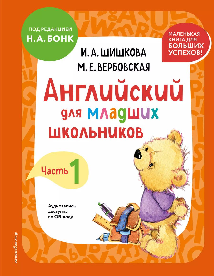 Обложка книги "Вербовская, Шишкова: Английский для младших школьников: учебник: часть 1"