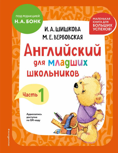 Обложка книги "Вербовская, Шишкова: Английский для младших школьников: учебник: часть 1"