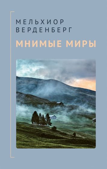 Обложка книги "Верденберг: Мнимые миры"